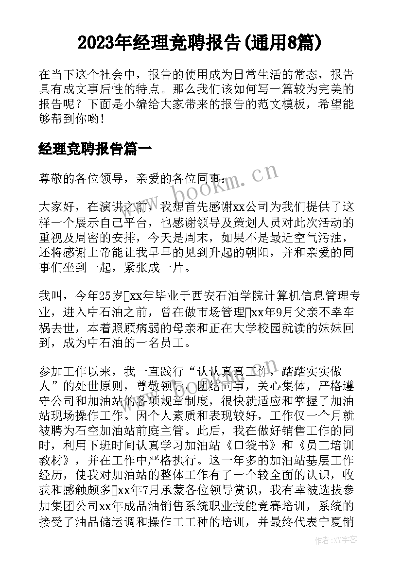 2023年经理竞聘报告(通用8篇)