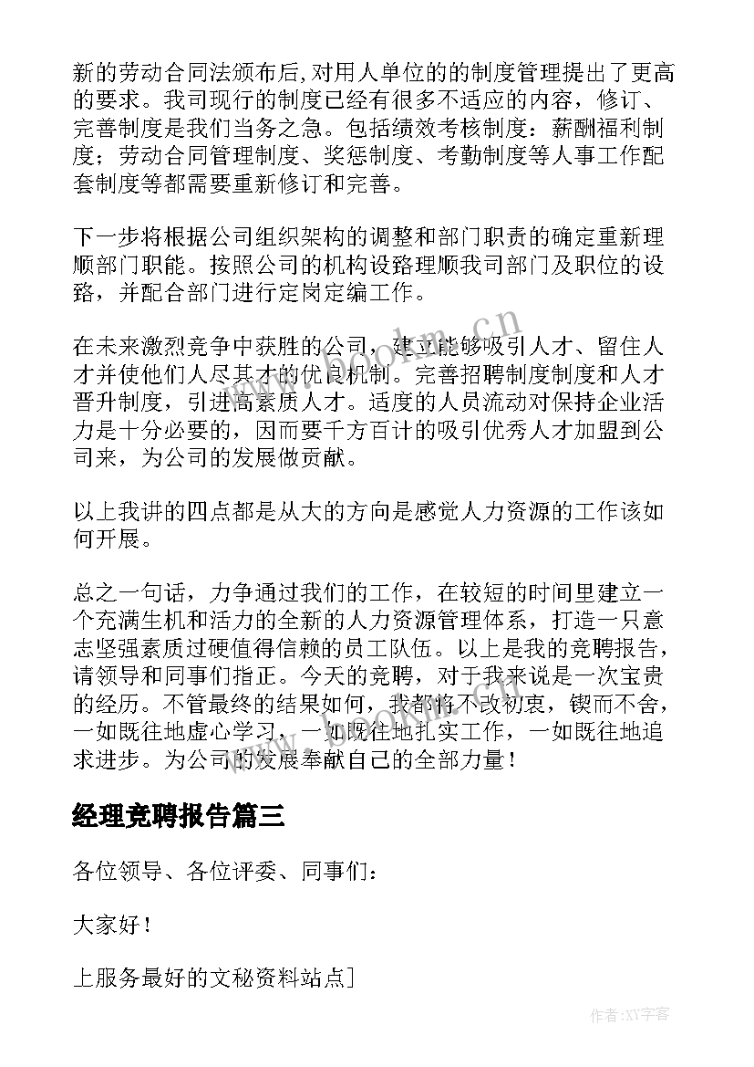 2023年经理竞聘报告(通用8篇)