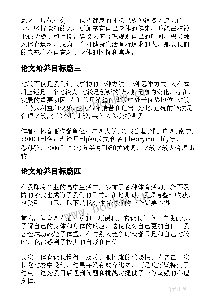 2023年论文培养目标(实用8篇)