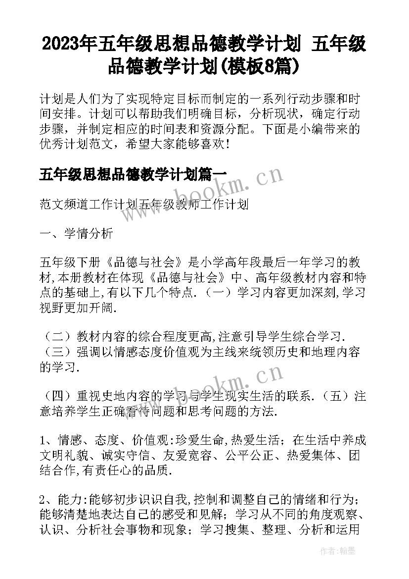 2023年五年级思想品德教学计划 五年级品德教学计划(模板8篇)