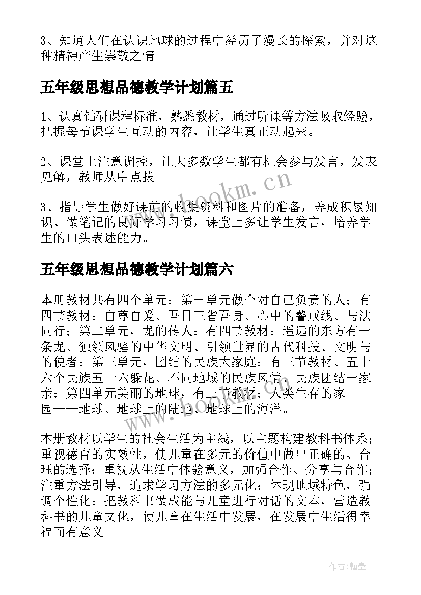 2023年五年级思想品德教学计划 五年级品德教学计划(模板8篇)