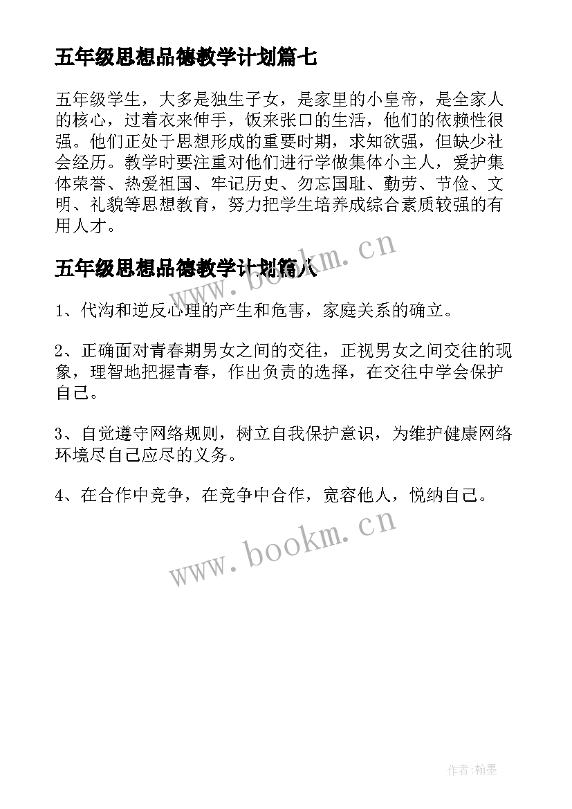 2023年五年级思想品德教学计划 五年级品德教学计划(模板8篇)