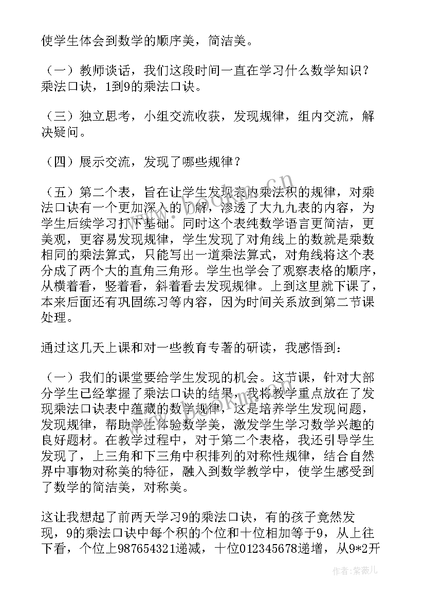 最新二年级数学乘法口诀教案反思 乘法口诀表教学反思(大全9篇)