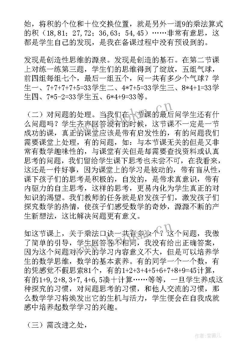 最新二年级数学乘法口诀教案反思 乘法口诀表教学反思(大全9篇)