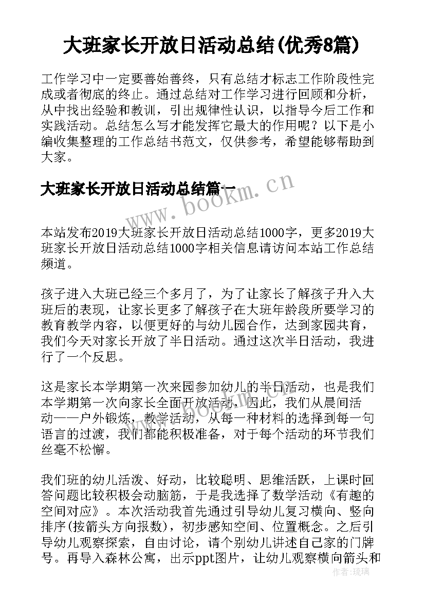 大班家长开放日活动总结(优秀8篇)