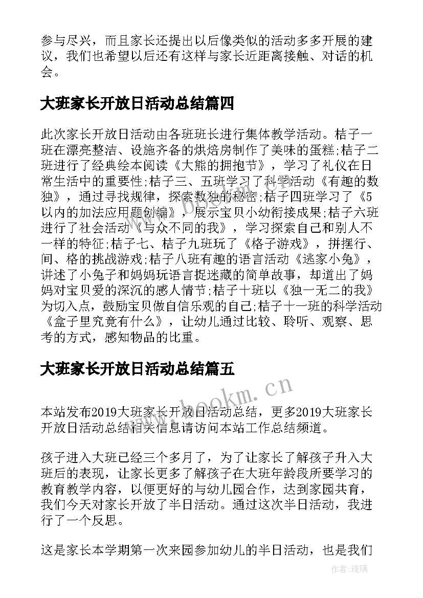 大班家长开放日活动总结(优秀8篇)