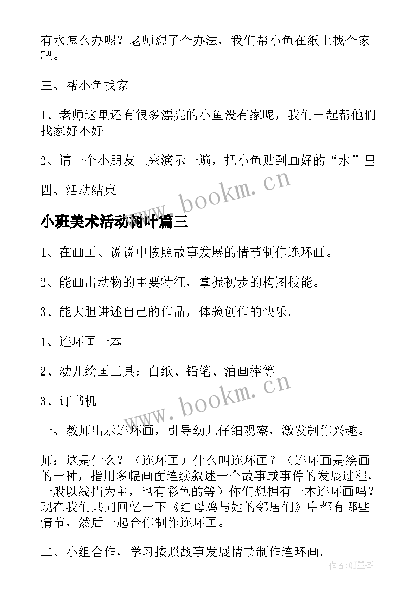 最新小班美术活动树叶 小班美术活动方案(汇总6篇)