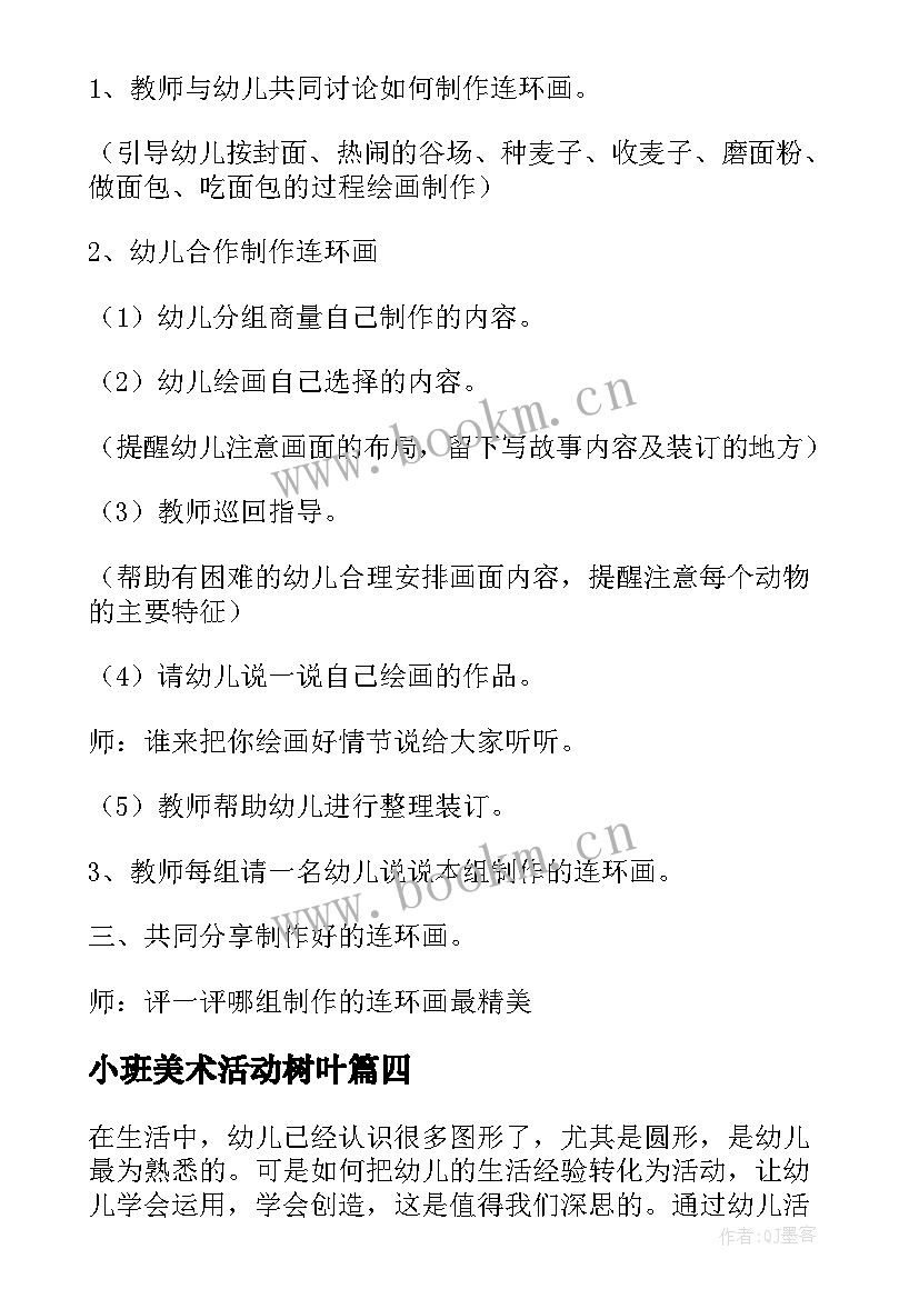 最新小班美术活动树叶 小班美术活动方案(汇总6篇)