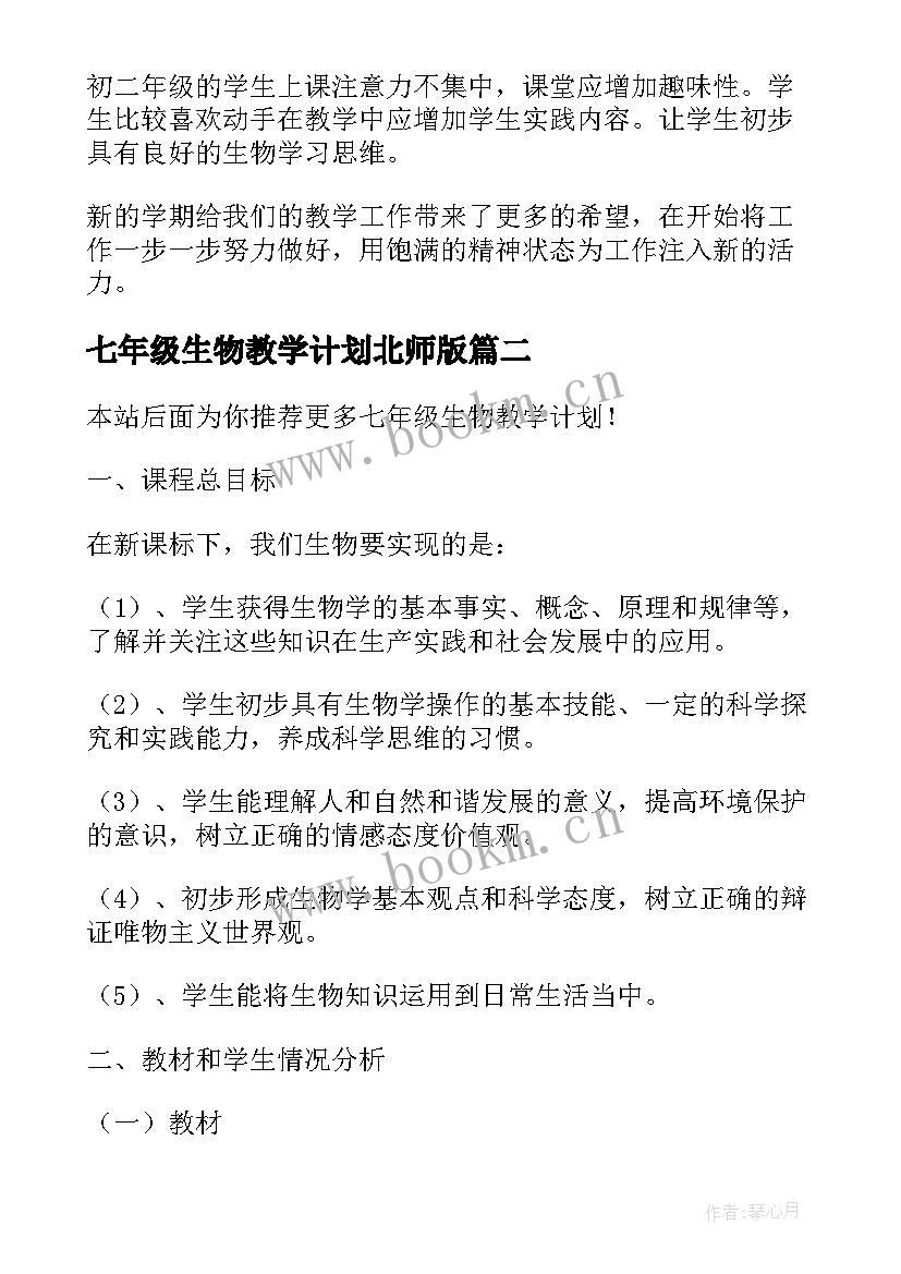 最新七年级生物教学计划北师版(精选6篇)