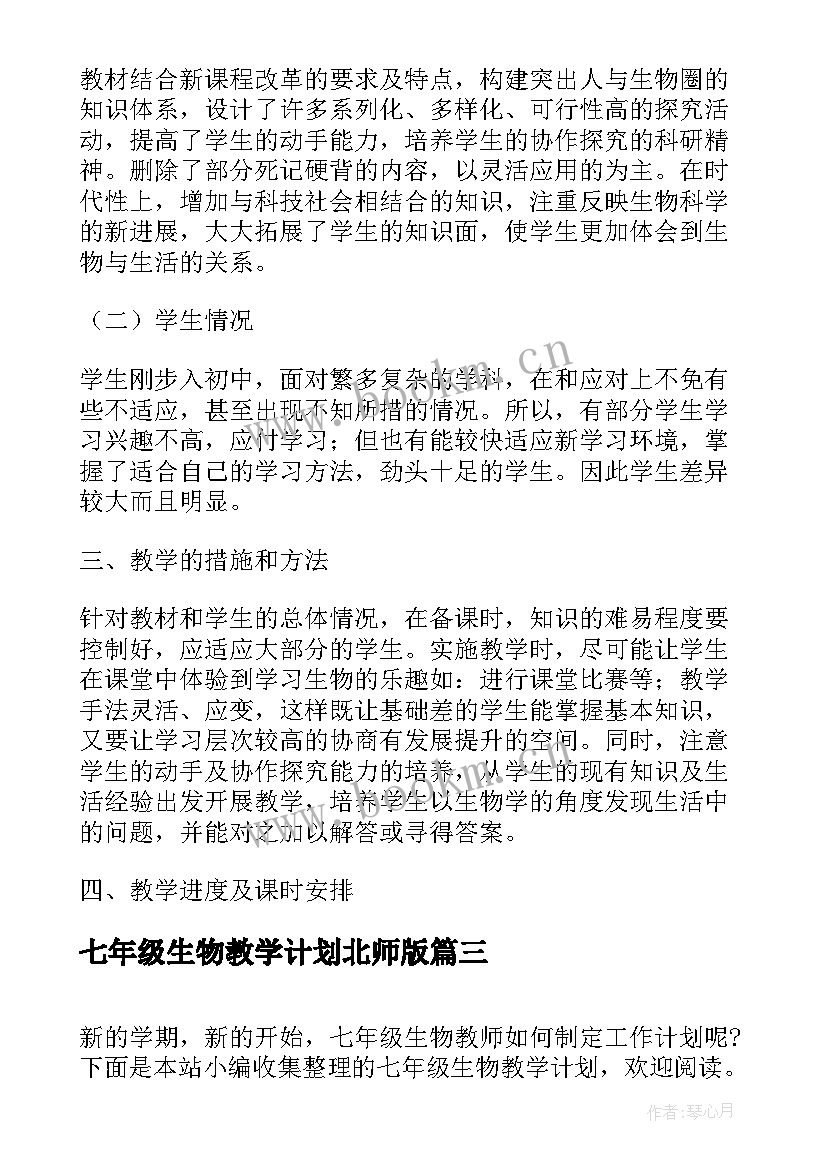 最新七年级生物教学计划北师版(精选6篇)