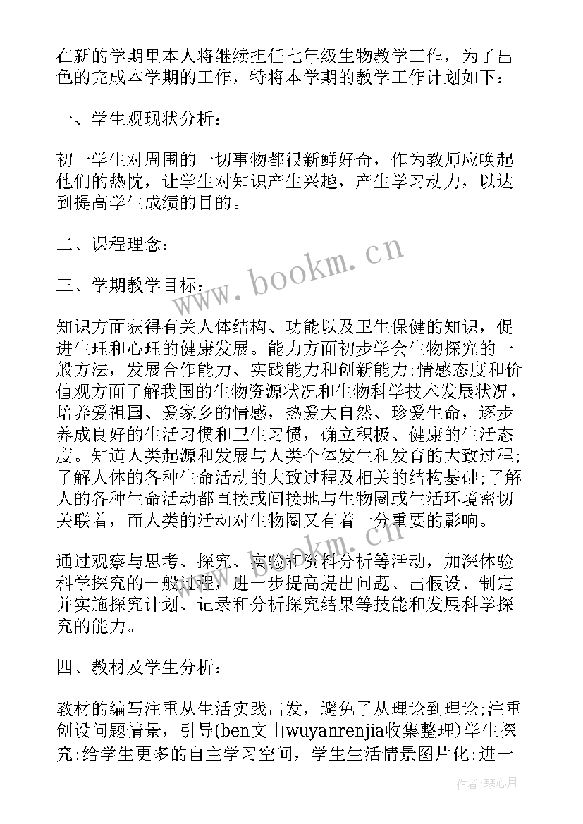 最新七年级生物教学计划北师版(精选6篇)