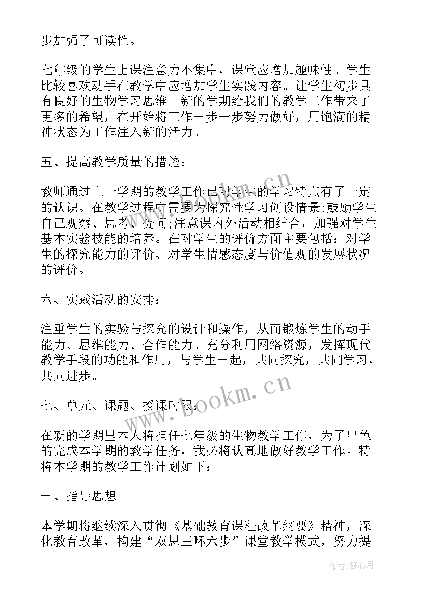 最新七年级生物教学计划北师版(精选6篇)