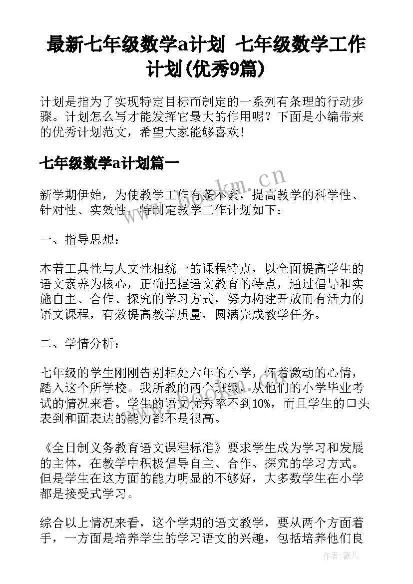 最新七年级数学a计划 七年级数学工作计划(优秀9篇)