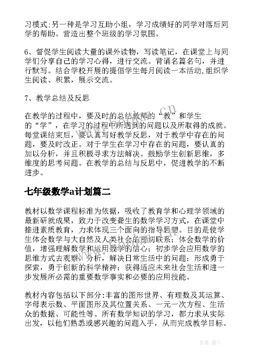 最新七年级数学a计划 七年级数学工作计划(优秀9篇)