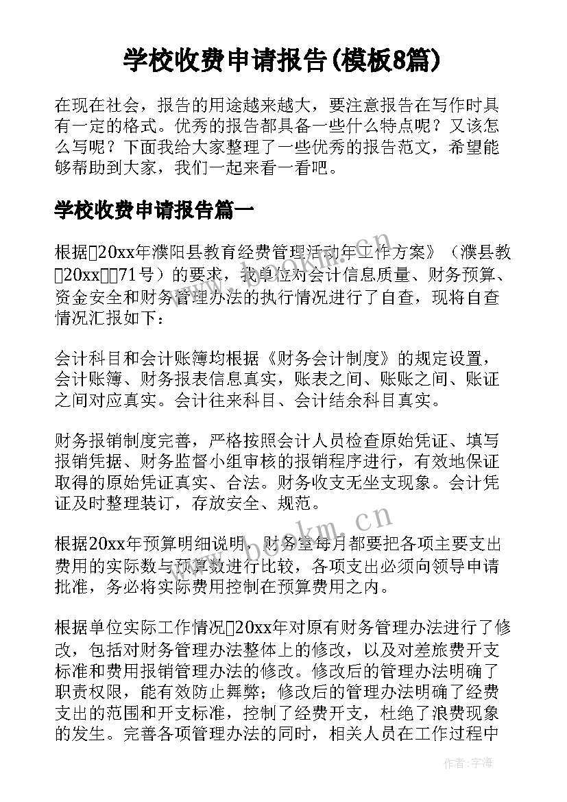 学校收费申请报告(模板8篇)