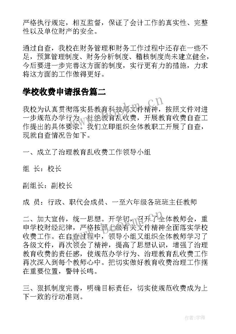 学校收费申请报告(模板8篇)