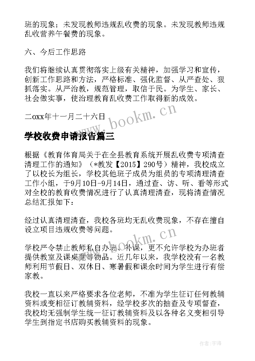 学校收费申请报告(模板8篇)