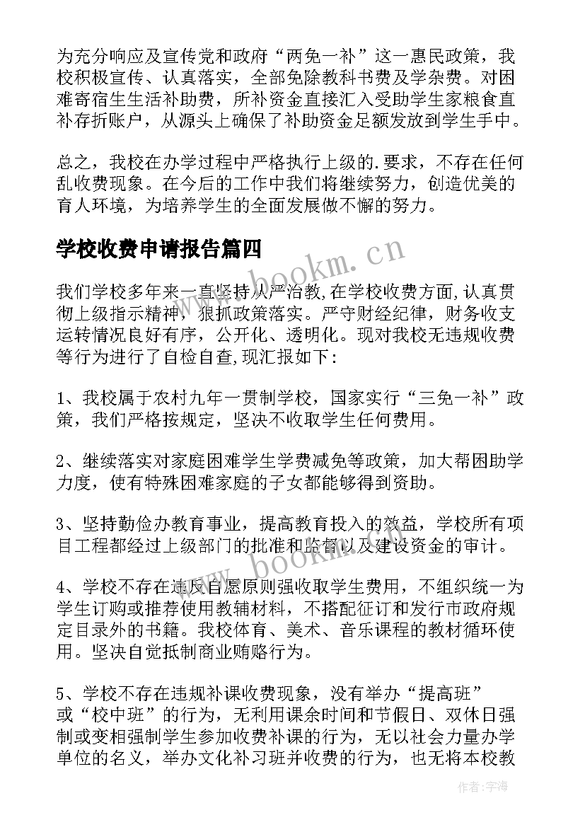 学校收费申请报告(模板8篇)