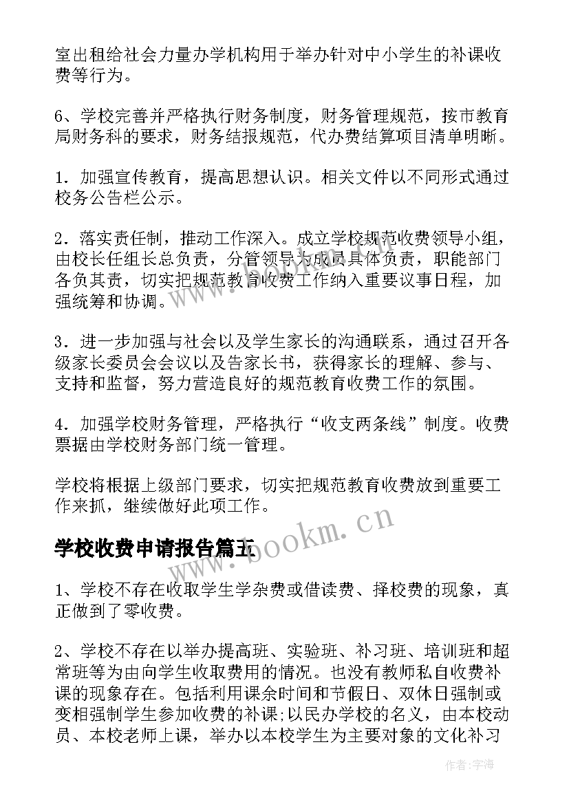 学校收费申请报告(模板8篇)