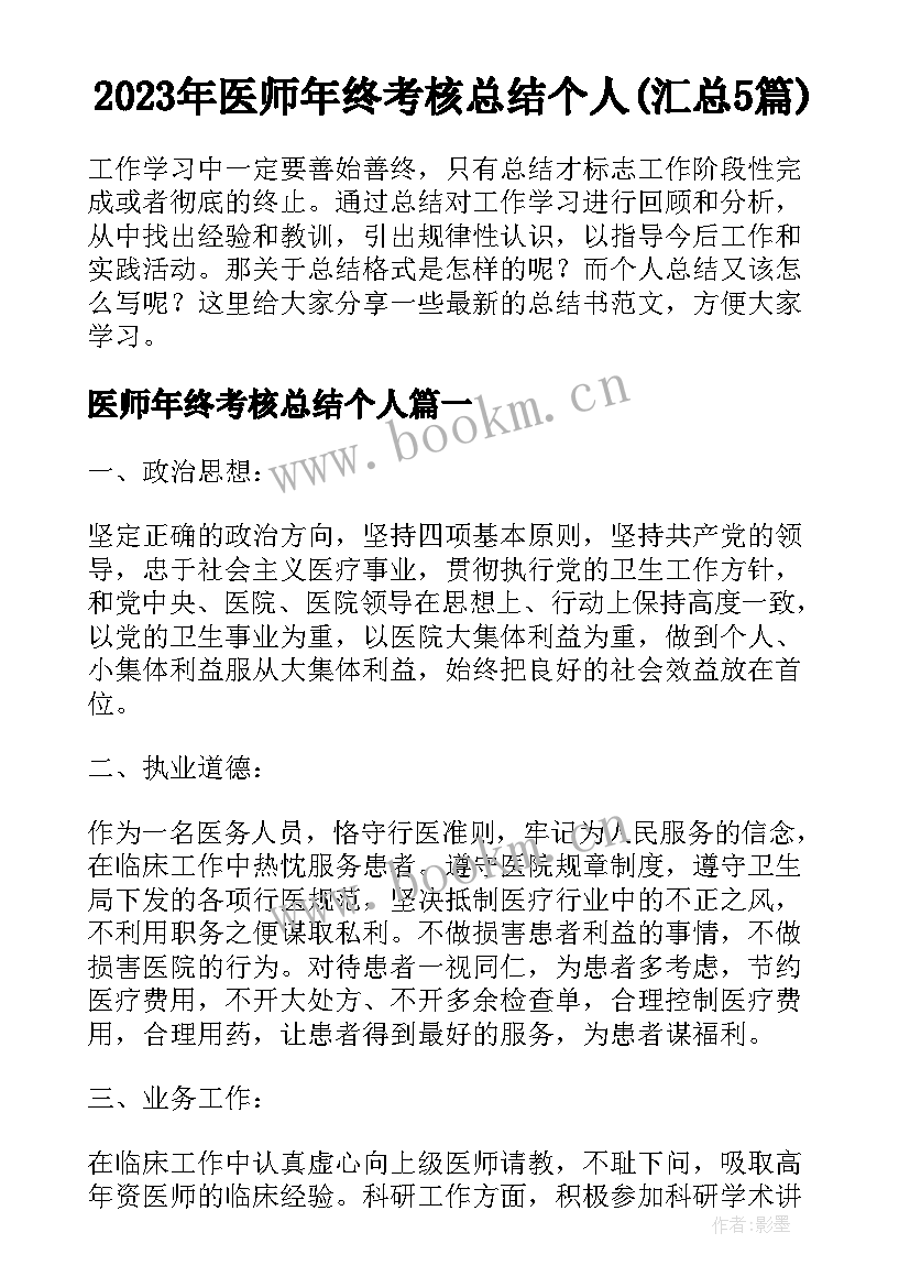 2023年医师年终考核总结个人(汇总5篇)