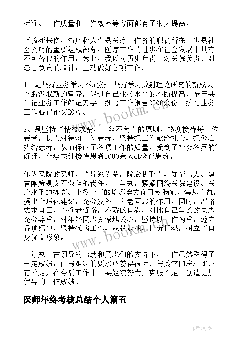 2023年医师年终考核总结个人(汇总5篇)