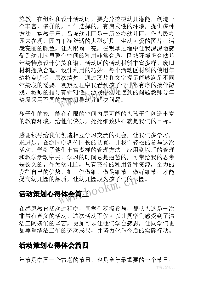 活动策划心得体会(通用9篇)