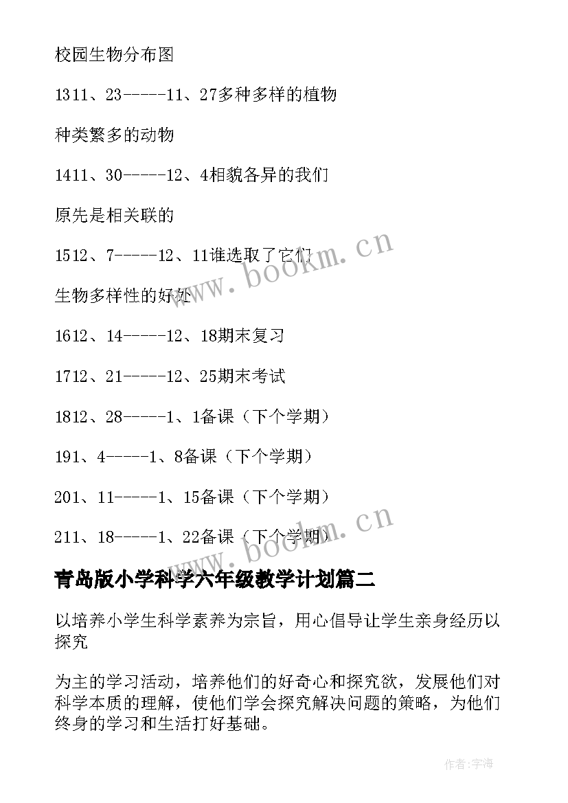 青岛版小学科学六年级教学计划(汇总5篇)