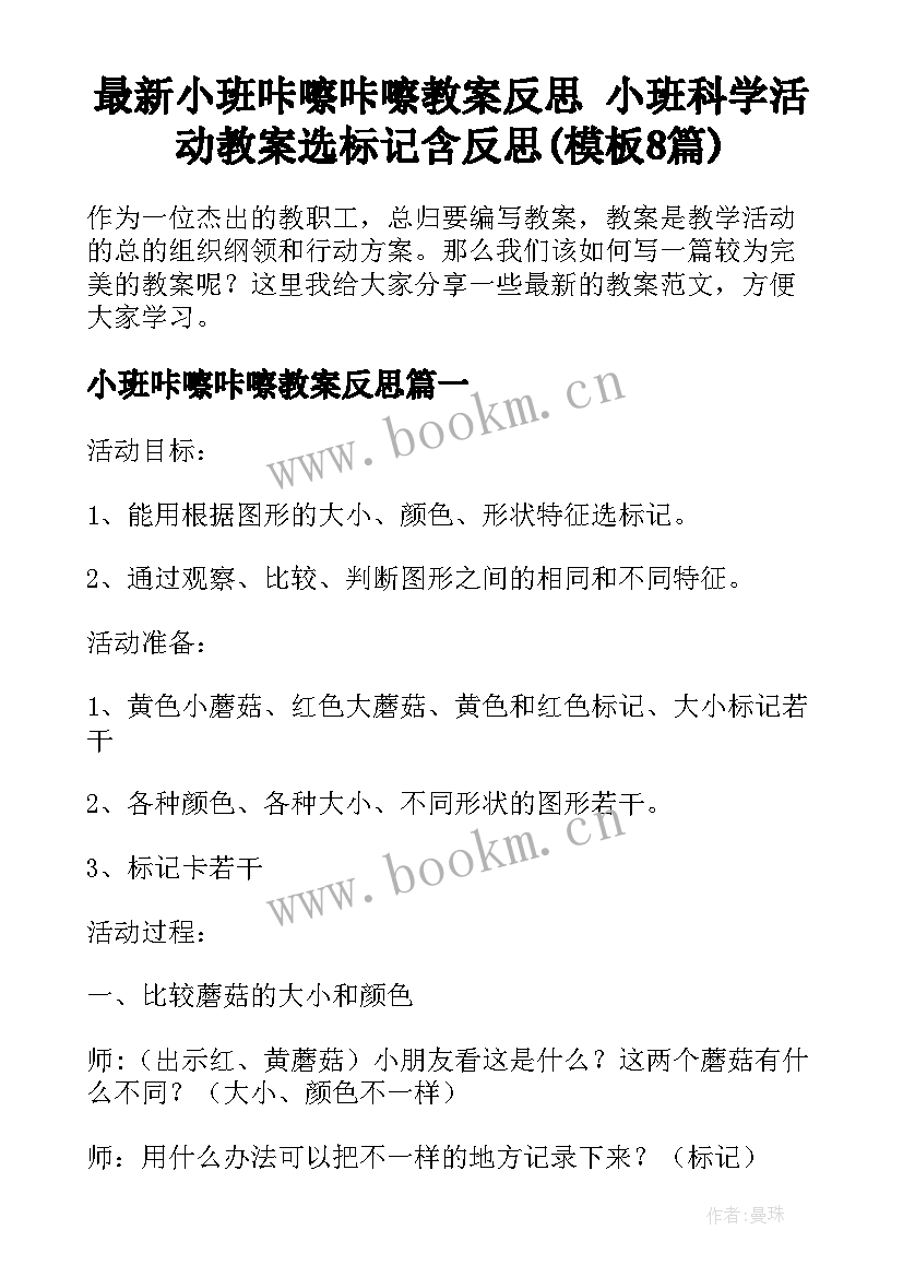 最新小班咔嚓咔嚓教案反思 小班科学活动教案选标记含反思(模板8篇)