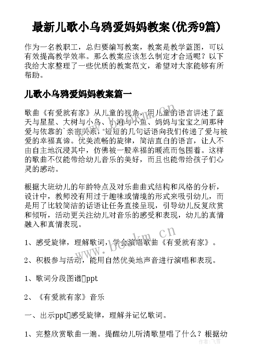 最新儿歌小乌鸦爱妈妈教案(优秀9篇)