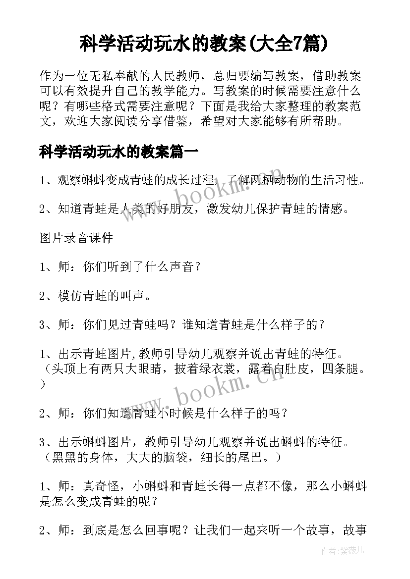 科学活动玩水的教案(大全7篇)