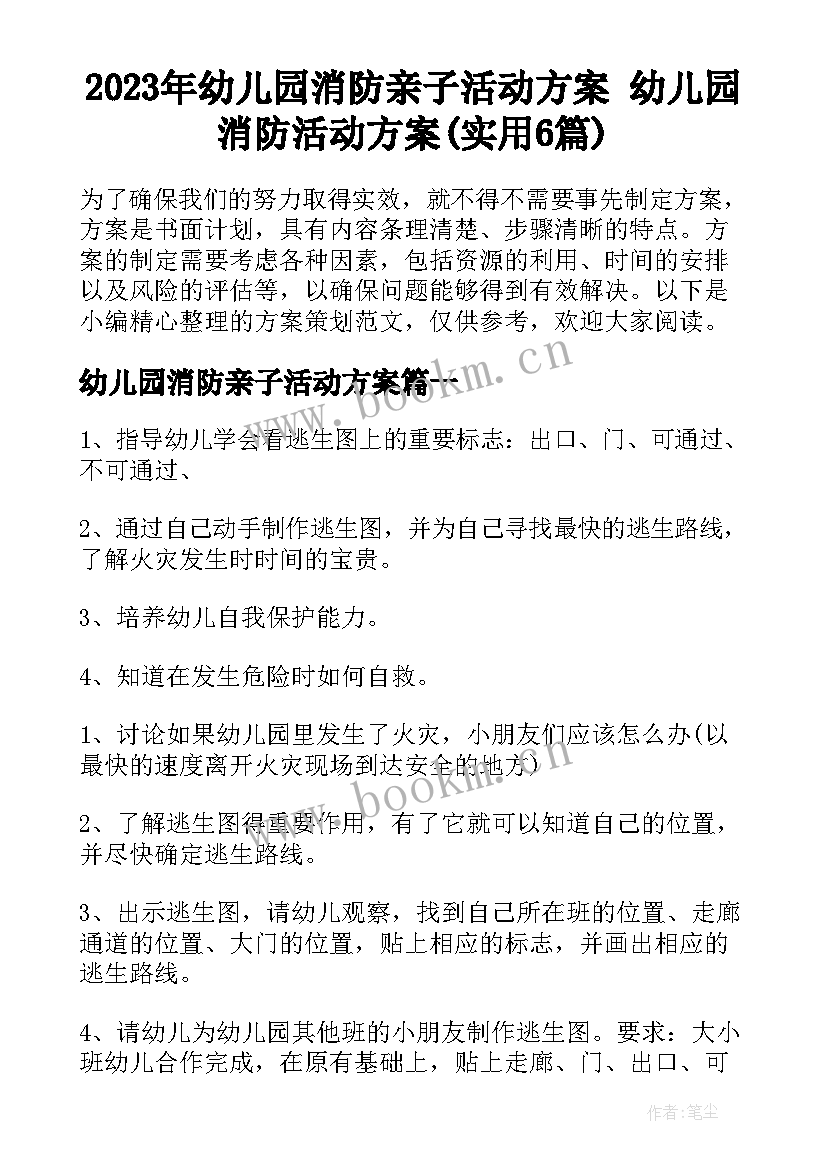 2023年幼儿园消防亲子活动方案 幼儿园消防活动方案(实用6篇)