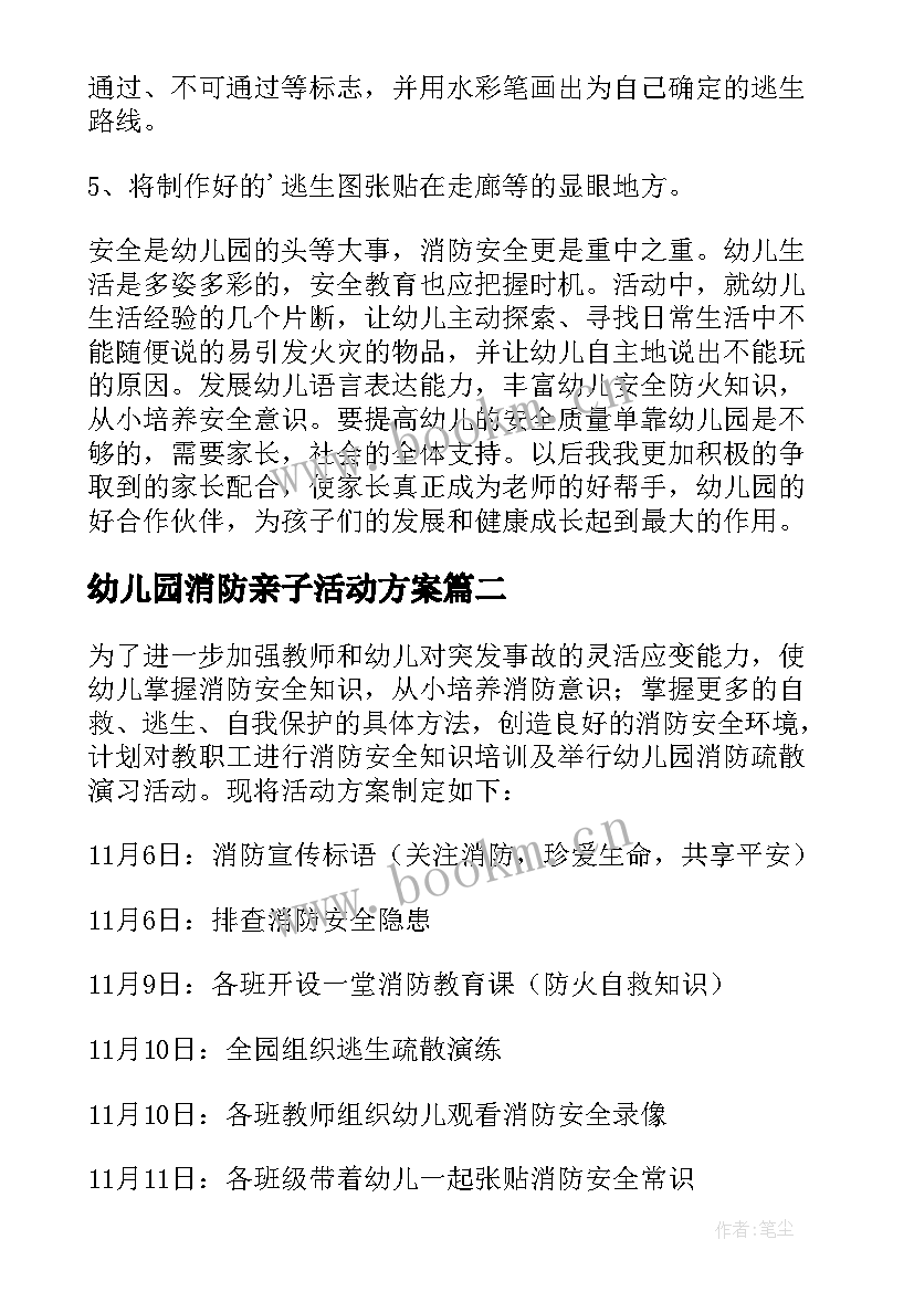 2023年幼儿园消防亲子活动方案 幼儿园消防活动方案(实用6篇)