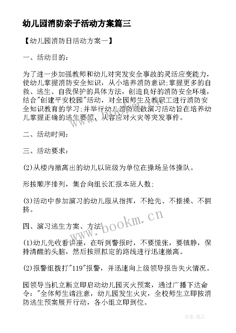 2023年幼儿园消防亲子活动方案 幼儿园消防活动方案(实用6篇)