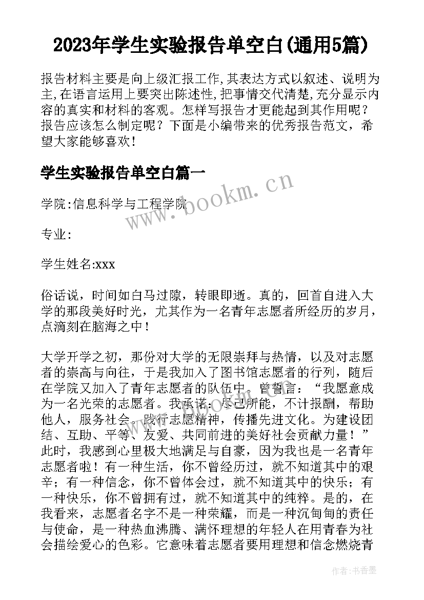 2023年学生实验报告单空白(通用5篇)