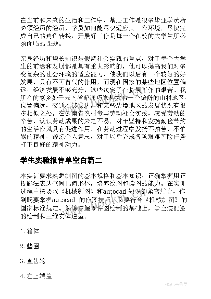 2023年学生实验报告单空白(通用5篇)