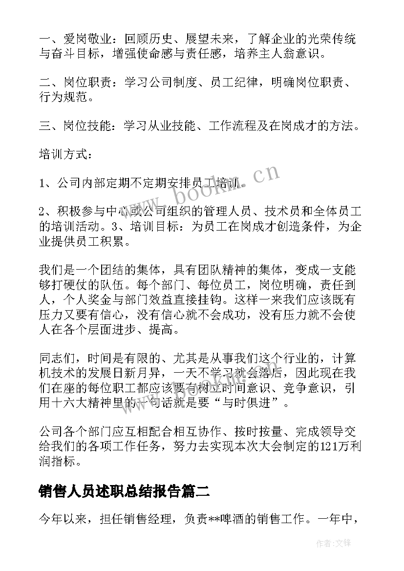 销售人员述职总结报告 销售人员述职报告(通用5篇)