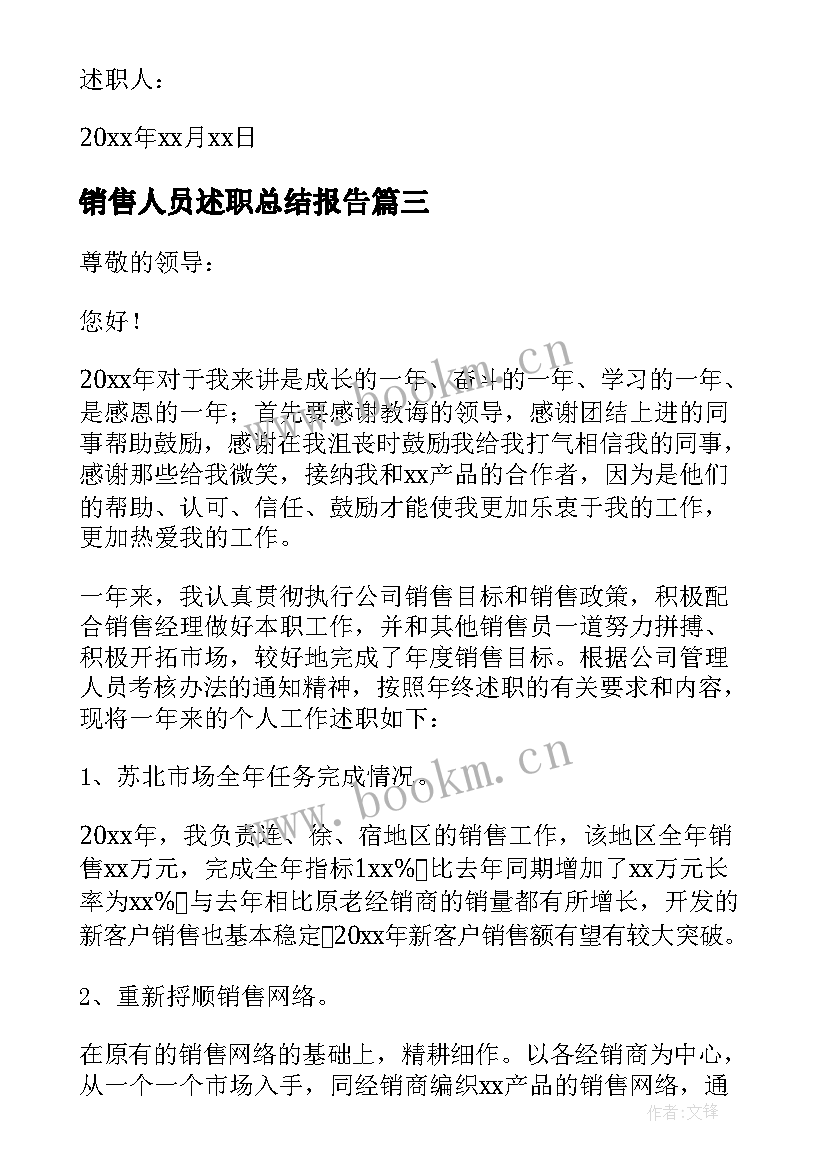 销售人员述职总结报告 销售人员述职报告(通用5篇)