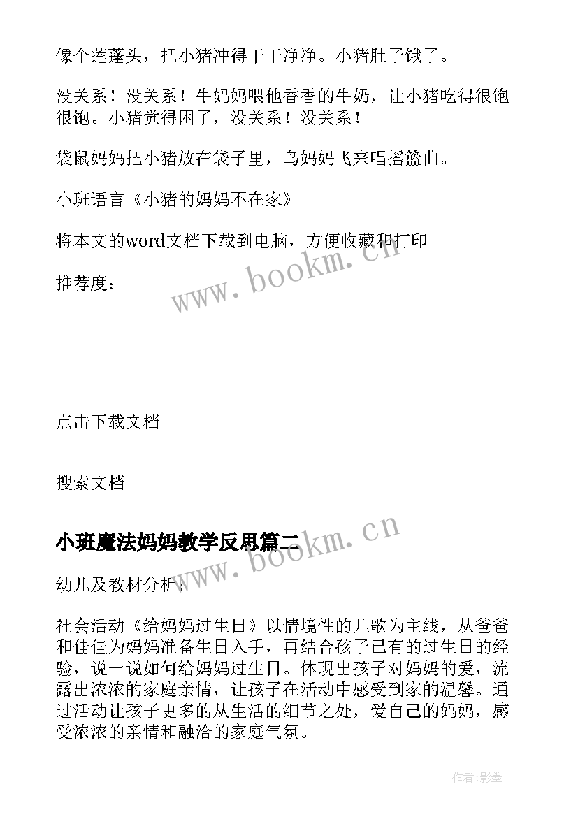 小班魔法妈妈教学反思 小班语言小猪的妈妈不在家教学反思(大全5篇)