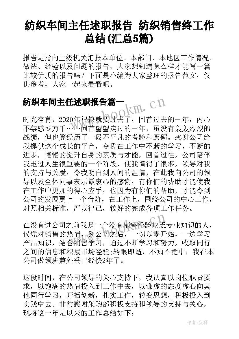 纺织车间主任述职报告 纺织销售终工作总结(汇总5篇)