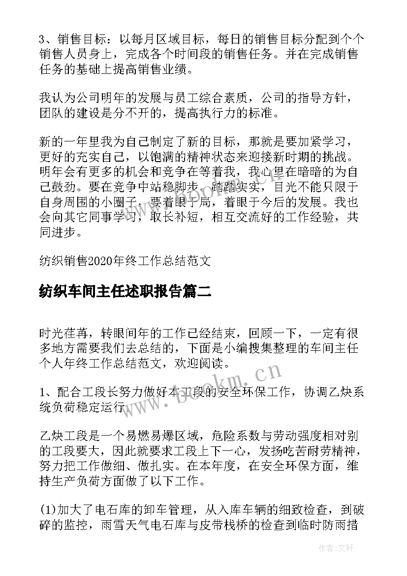 纺织车间主任述职报告 纺织销售终工作总结(汇总5篇)