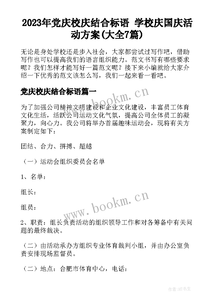 2023年党庆校庆结合标语 学校庆国庆活动方案(大全7篇)