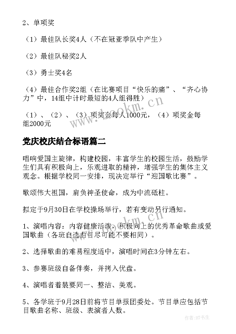 2023年党庆校庆结合标语 学校庆国庆活动方案(大全7篇)