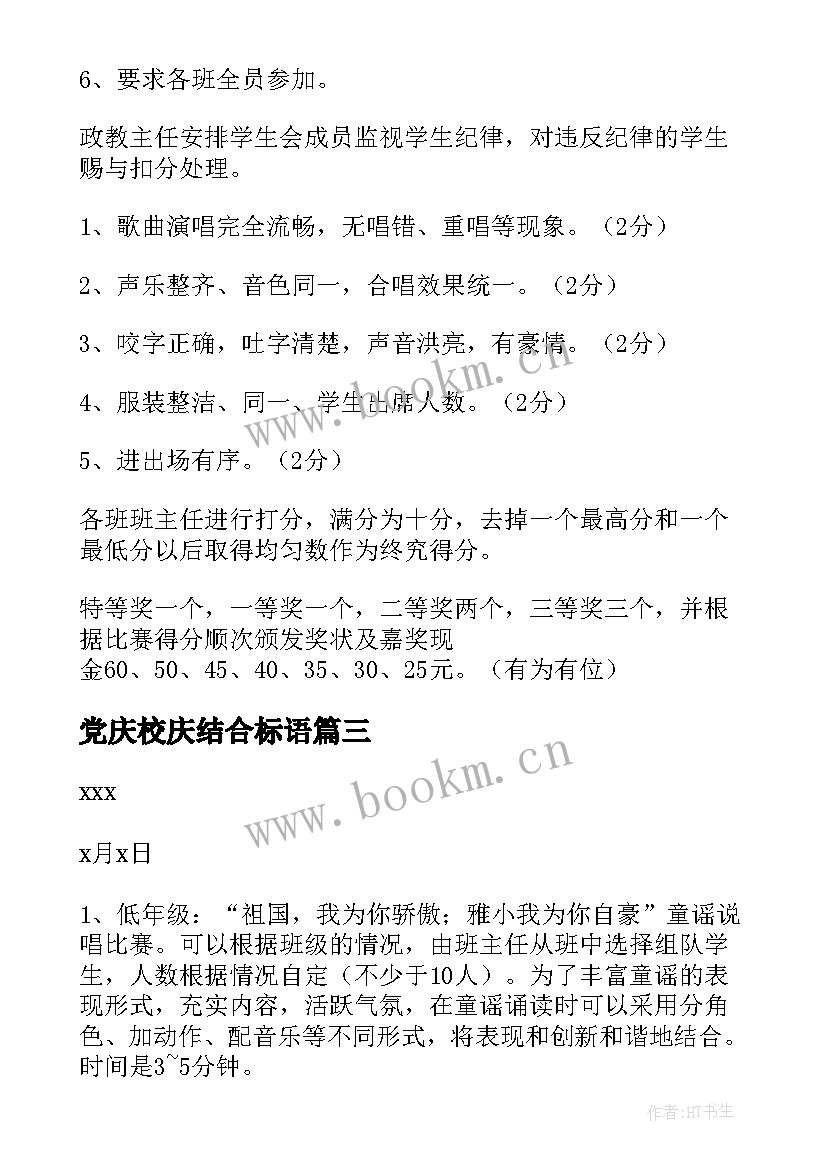 2023年党庆校庆结合标语 学校庆国庆活动方案(大全7篇)