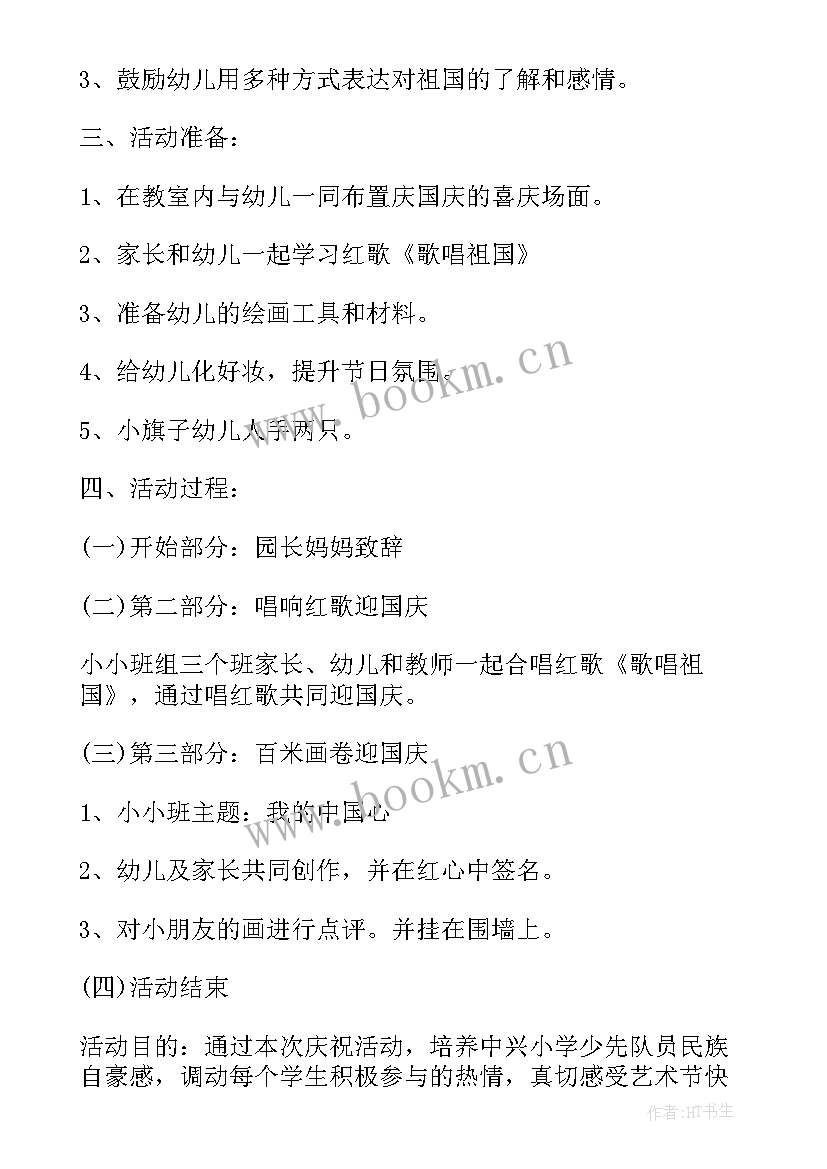 2023年党庆校庆结合标语 学校庆国庆活动方案(大全7篇)