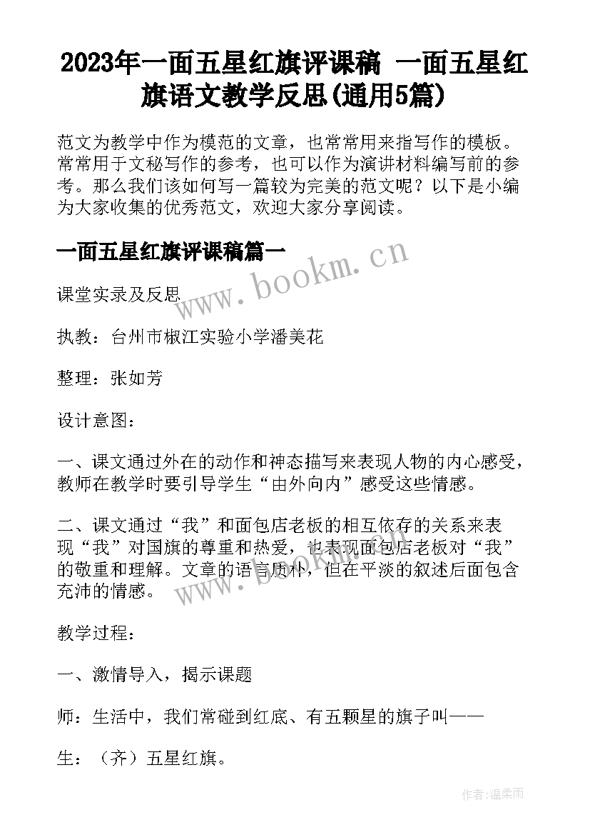 2023年一面五星红旗评课稿 一面五星红旗语文教学反思(通用5篇)