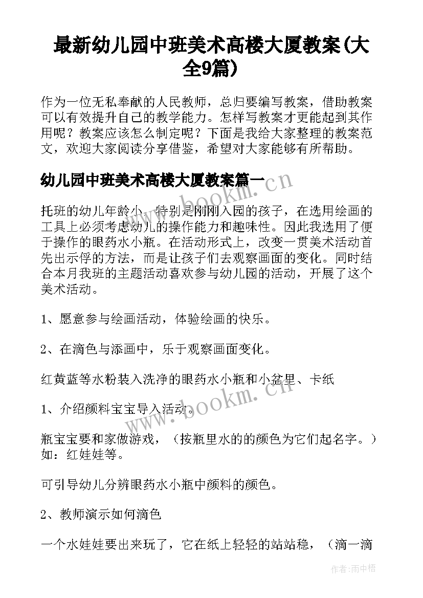 最新幼儿园中班美术高楼大厦教案(大全9篇)