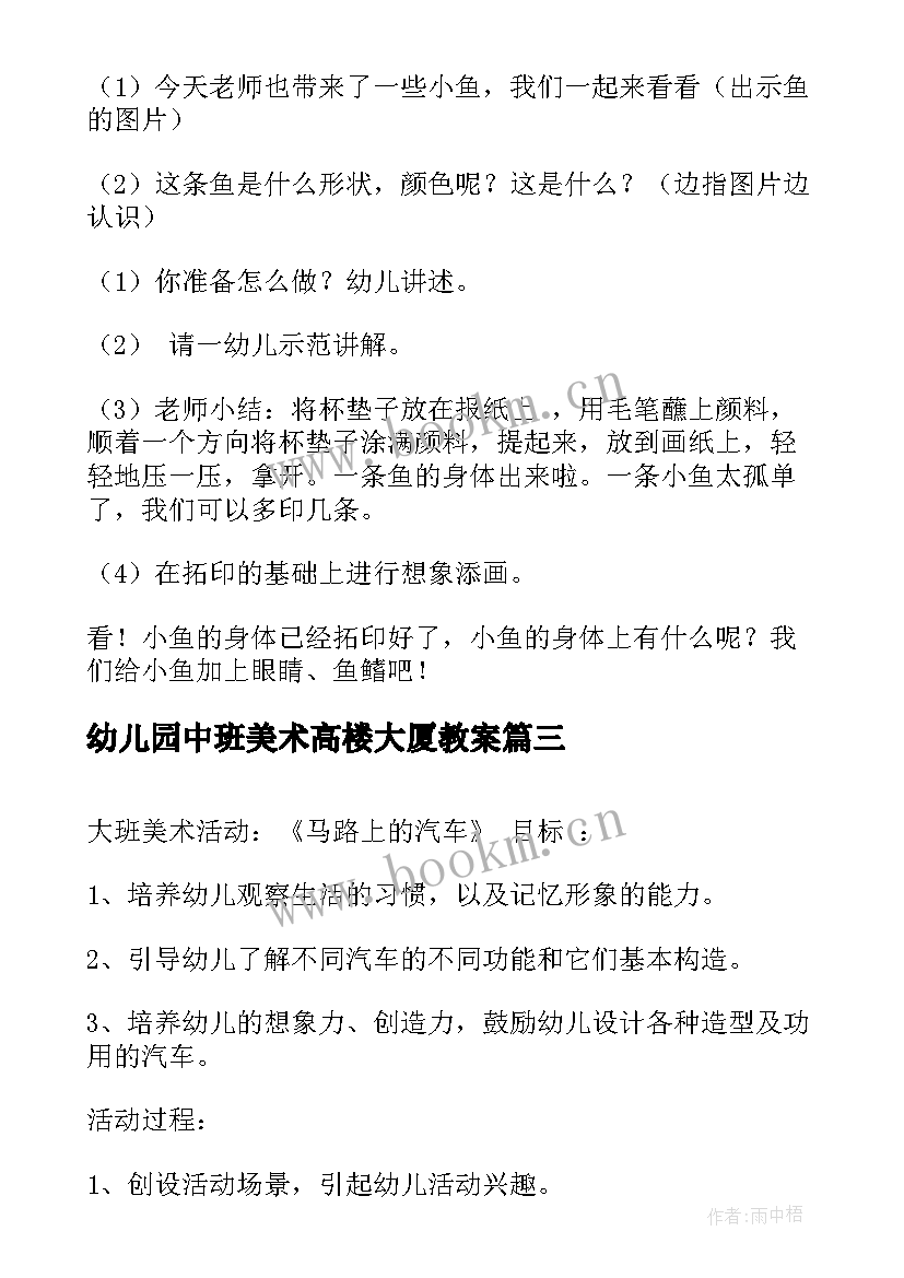 最新幼儿园中班美术高楼大厦教案(大全9篇)