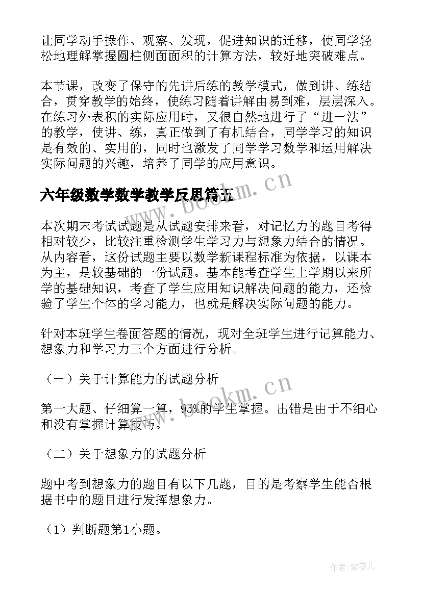 2023年六年级数学数学教学反思 六年级数学教学反思(优秀10篇)