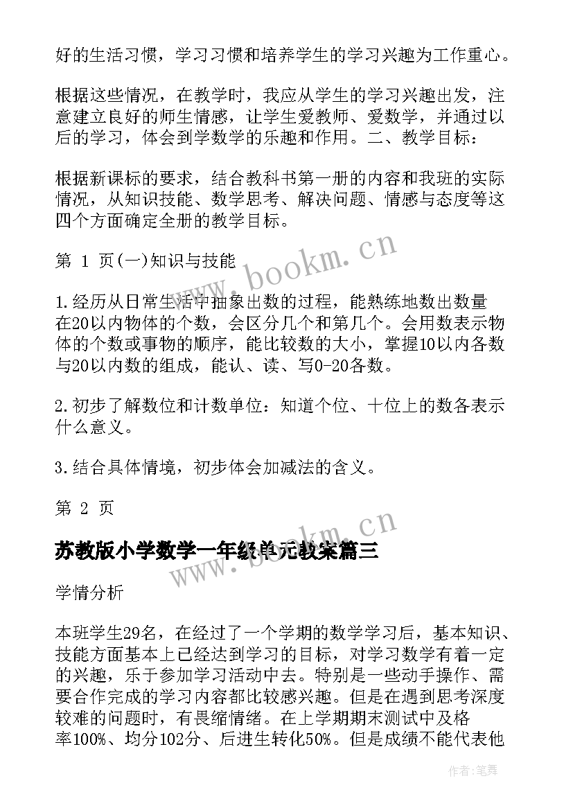 最新苏教版小学数学一年级单元教案(精选5篇)