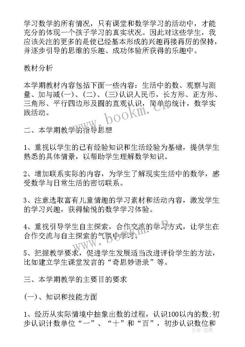 最新苏教版小学数学一年级单元教案(精选5篇)